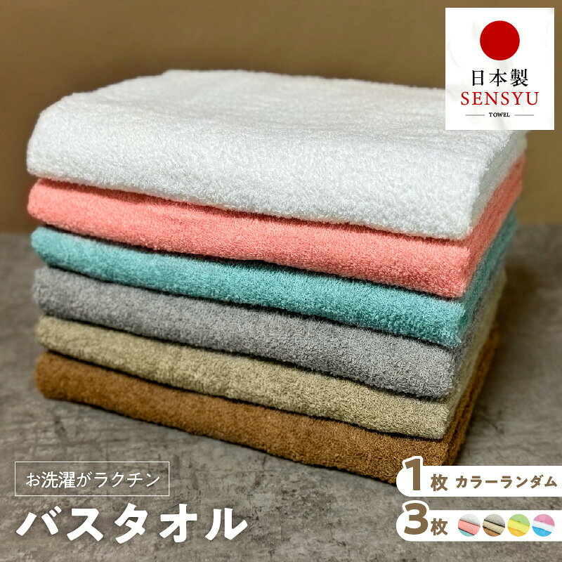 【ふるさと納税】タオル お洗濯がラクチン バスタオル 選べる 枚数 1枚 / 3枚 約114×60cm カラー ライトカラー モノトーンカラー 速乾 コンパクト収納 絞りやすい 肌触りが良い 柔らかい 吸水力 日本製 泉州タオル 綿100％ 送料無料 泉佐野市