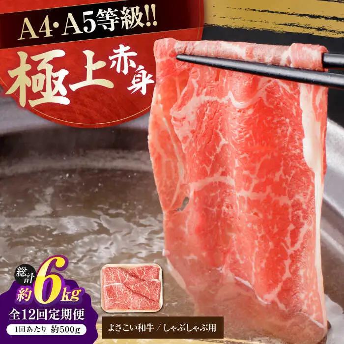 【12回定期便】高知県産 よさこい和牛 上赤身 しゃぶしゃぶ用 総計約6kg / 牛肉 牛肉しゃぶしゃぶ 牛肉 牛肉しゃぶしゃぶ 牛肉 牛肉しゃぶしゃぶ [ATAP122]