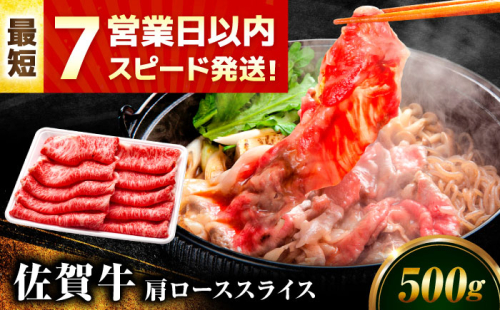 【7営業日以内発送！】佐賀牛 肩ローススライス 500g 吉野ヶ里町/丸宗ミート [FDP013]