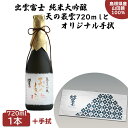 【ふるさと納税】出雲富士 純米大吟醸 天の叢雲 720ml オリジナル手拭 | 日本酒 お酒 酒 さけ sake 地酒 アルコール 手ぬぐい 人気 おすすめ お取り寄せ 島根県 出雲市