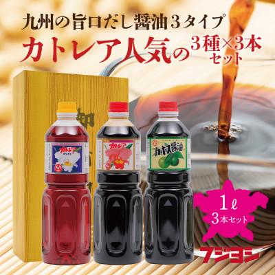ふるさと納税 別府市 カトレア醤油・カトレアホワイト醤油・カボス醤油 1L3本セット