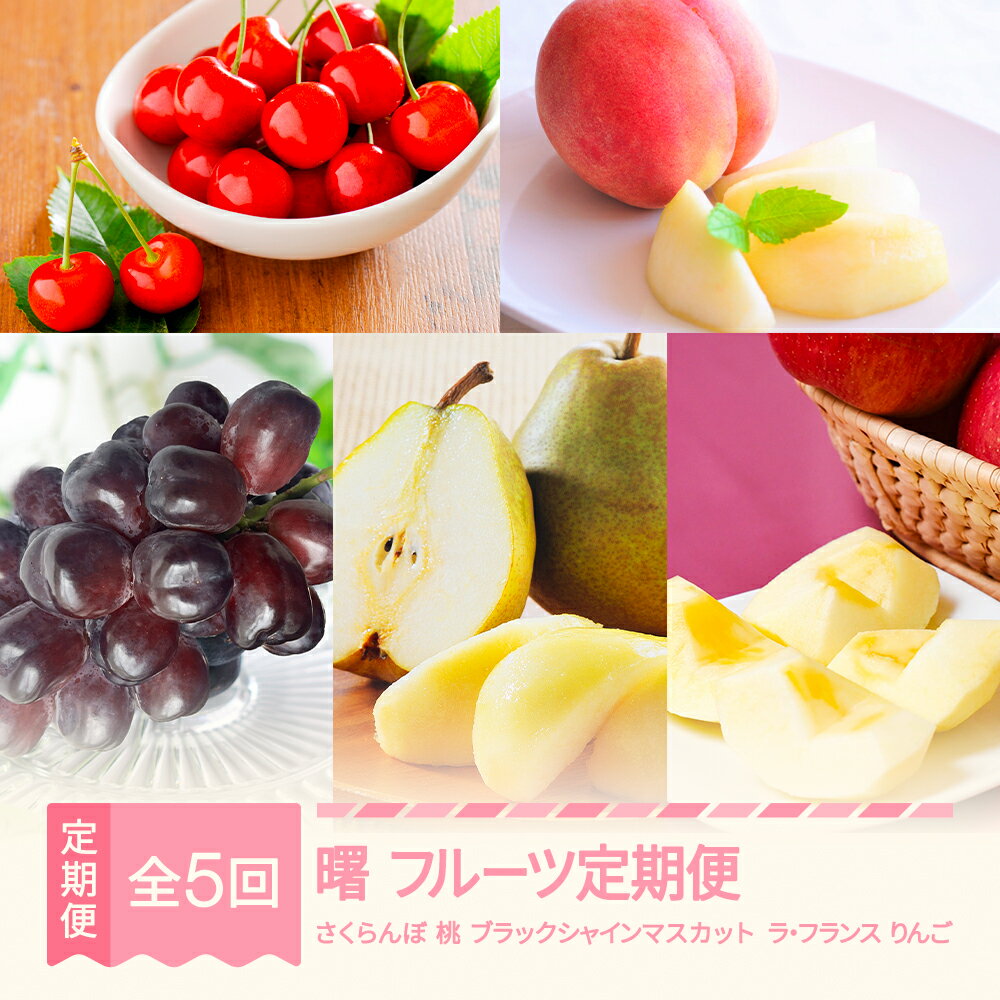 【ふるさと納税】【先行予約】曙 フルーツ 定期便 山形 2025年産 令和7年産 さくらんぼ 佐藤錦 桃 もも ブラックシャインマスカット ラ・フランス りんご サンふじ 全5回 フルーツ定期便 桐箱 ギフト 贈答用 送料無料 ※沖縄・離島への配送不可