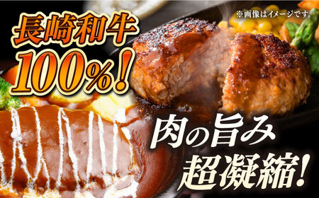 【3回定期便】【レンジ調理】 長崎和牛 黒毛和牛100％ハンバーグ （A4またはA5ランク） 長与町/炭火焼肉あおい[EBW072]