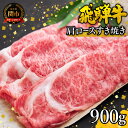 【ふるさと納税】飛騨牛 すき焼き 牛肉 すき焼き用 しゃぶしゃぶ 特選飛騨牛 肩ロース すき焼き 900g 【4等級以上・鮮度の高い冷蔵配送】 4人 5人 6人 肉じゃが 冷凍 国産牛 国産和牛 黒毛和牛 ブランド和牛 すきやき すき焼き肉 岐阜県 関市