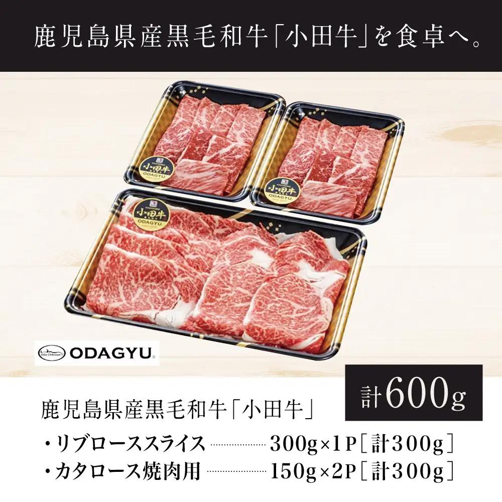 【プレミアムブランド】鹿児島県産黒毛和牛「小田牛」 リブロース すきしゃぶ用＆カタロース 焼肉用（計600g） すき焼き 焼肉 黒毛和牛 BBQ バーベキュー 肉 牛肉 ギフト 贈答用 小田畜産 冷凍