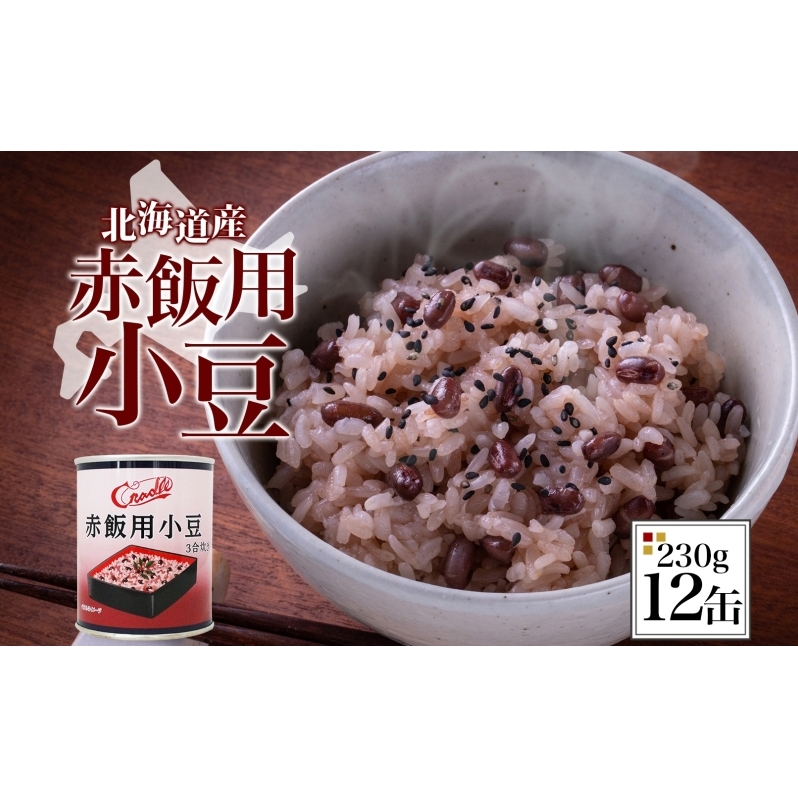 北海道 赤飯用 ゆであずき 230g 12缶 小豆 あずき アズキ 豆 赤飯 お赤飯 北海道産 缶 缶詰 缶詰め 和風 おかず 米 デザート スイーツ 保存 備蓄 常備 お祝い 記念 プレゼント ギフ