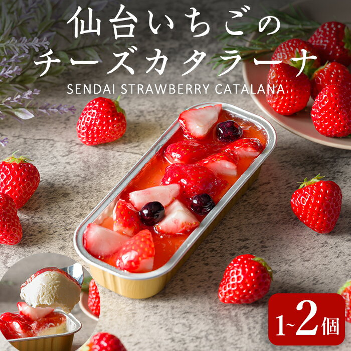 【ふるさと納税】仙台いちごのチーズカタラーナ 1個・2個 選べる容量 冷凍 いちご お菓子 おかし デザート スイーツ ケーキ クレームブリュレ クリームブリュレ 洋菓子 焼き菓子 仙台いちご【株式会社菓房山清】tm598・tm599