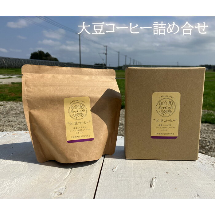 【ふるさと納税】大豆コーヒー詰め合せ ／ カフェインフリー 100％使用 安心 送料無料 千葉県