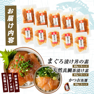 【指宿直送便】マグロ漬け丼と天然真鯛茶漬けセット各5パック(指宿山川水産/010-1591)【天然 真鯛 鯛 茶漬け 魚茶漬け 海鮮茶漬け 魚 さかな 総菜 惣菜 そうざい 簡単 調理 職人 オリジナ