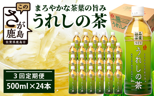 工場直送！うれしの茶 500ml×24本入 《3回 定期便》箱買い セット お茶 飲料 緑茶 飲み切りサイズ うれしの 嬉野茶 ペットボトル 24本入り 500ml ストック ギフト 贈り物 贈答 お中元 お歳暮 季節の変わり目 旬 備蓄 備え 佐賀県 鹿島市 F-97