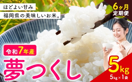 【6ヶ月定期便】夢つくし 令和7年産 米 5kg 白米《お申込み月の翌月から出荷》 福岡県 小竹町 お米 白米 国産