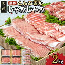 【ふるさと納税】黒豚「とんぷきん」しゃぶしゃぶ2kgセット - ブランド豚 豚肉 豚ロースしゃぶしゃぶ用(300gx2パック)/豚バラしゃぶしゃぶ用(250gx2)/小間切れ(300gx3) 冷凍 送料無料 MJ-5905【宮崎県都城市は2年連続ふるさと納税日本一！】