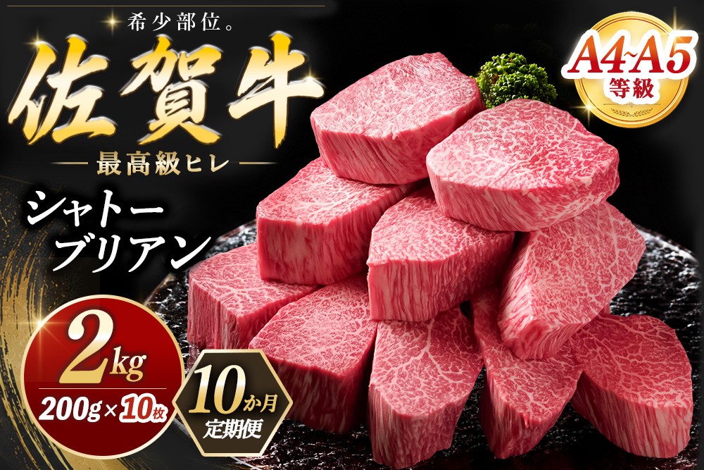 
                  【10カ月定期便】佐賀牛 シャトーブリアン 200g×10枚(計100枚) 化粧箱入り【希少部位 究極 特上 フィレ肉 ヒレステーキ フィレステーキ やわらか 上質 サシ 美味しい クリスマス パーティー イベント お祝い ブランド肉 贈答用】K030560
                