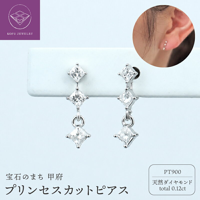 【ふるさと納税】＜ 甲府ジュエリー ＞ ピアス ジュエリー レディース アクセサリー Pt900 プラチナ 天然 ダイヤモンド 計0.12ct プリンセスカットダイヤ ギフト プレゼント ジュエリーケース付 保証書付 認定証付 k386-015