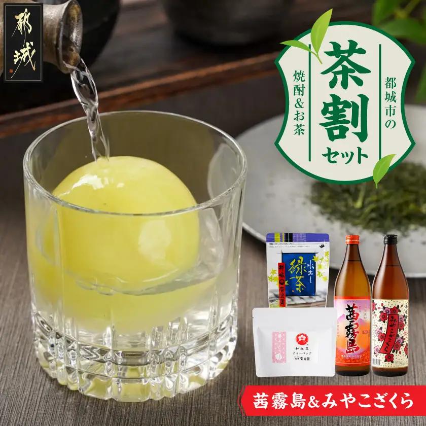 茜霧島とみやこざくらの『茶割』セット〔AO-22-004〕_(都城市) コラボ返礼品 焼酎 お茶 贈り物 茜霧島 みやこざくら 水出し緑茶 和紅茶 ティーバッグ