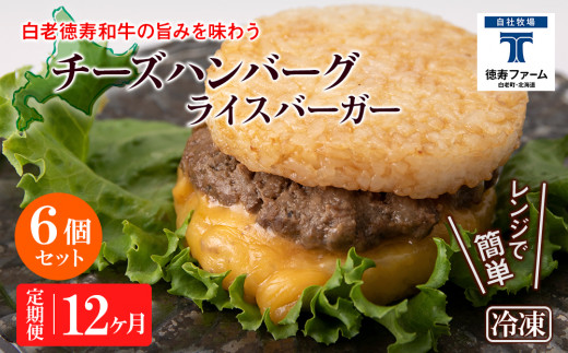 
定期便 12カ月 和牛 チーズ ライスバーガー 6個セット＜徳寿＞
