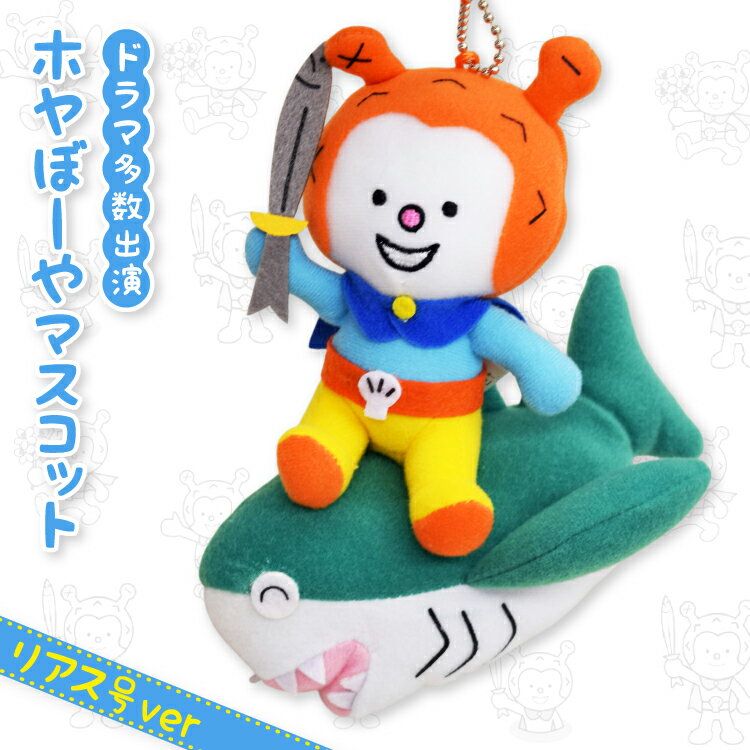 【ふるさと納税】 ホヤぼーや マスコット リアス号ver 1個 [気仙沼市物産振興協会 宮城県 気仙沼市 20565793] おもちゃ ぬいぐるみ 人形 玩具 ご当地 ご当地キャラ