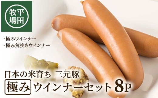 
                  【平田牧場】 三元豚 極みウインナー＆極み荒挽きウインナーセット　計8パック(各80g×4パック) SA1337
                