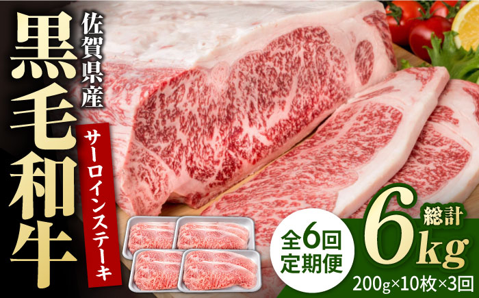 
【6回定期便】佐賀県産 黒毛和牛 贅沢 サーロインステーキ 200g×10枚（計2kg）【株式会社いろは精肉店】/黒毛和牛 和牛 牛肉 肉 お肉 贅沢 高級 ステーキ [IAG109]
