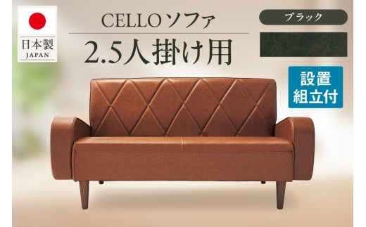 ソファ　2.5Ｐ　CELLO（チェロ）　ブラック
