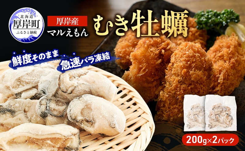 
                  鮮度そのまま 北海道 厚岸産 冷凍 むき牡蠣 200g×2パック カキ かき 牡蠣 急速冷凍 新鮮 殻むき不要 便利 アレンジ 海鮮 海産物 国産 厚岸町[№5863-1453]
                