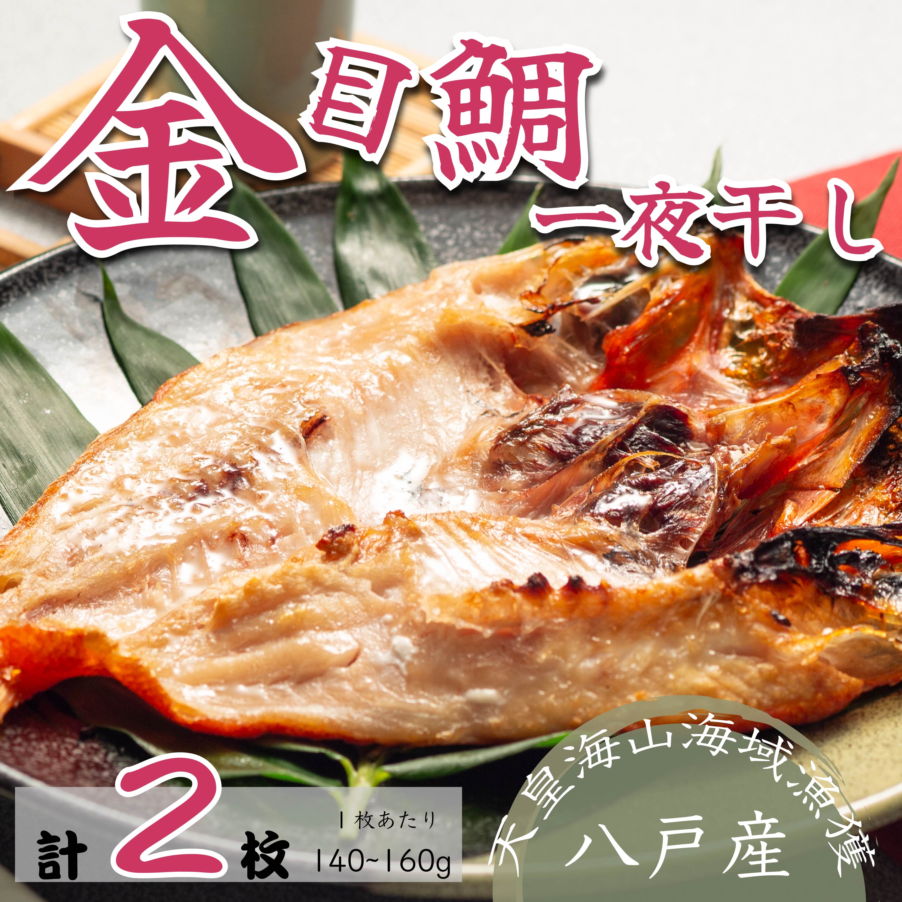 金目鯛一夜干し トレーパック（2パック）青森県 八戸市