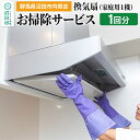 【ふるさと納税】《群馬県沼田市内限定》換気扇（家庭用1機）のお掃除サービス