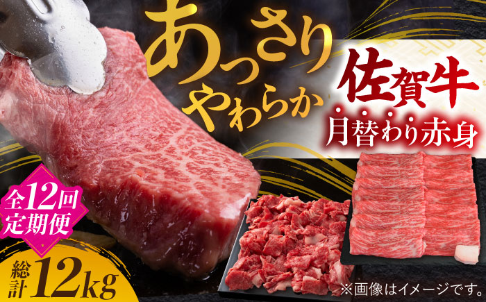 【全12回】【最高級のヘルシーお肉】佐賀牛 あっさり赤身定期便 総計12kg【ミートフーズ華松】 [FAY021]