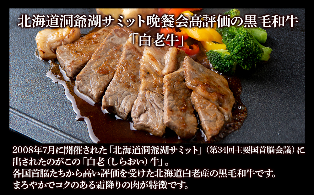 白老牛〈4等級〉ロースステーキ(150g×2枚)(たれ付)  AG007_イメージ2
