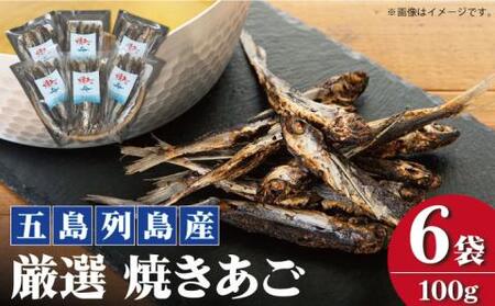 五島列島産 焼きあご 100g×6袋【新魚目町漁業協同組合】[RBC002] だし 出汁 あごだし だし 出汁 あごだし だし 出汁 あごだし だし 出汁 あごだし だし 出汁 あごだし