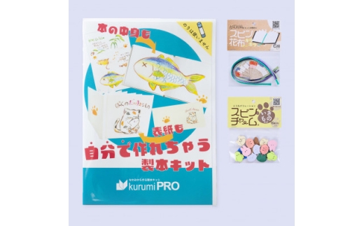 製本キットkurumiPROセット6　キラキラ/いきもの【1673162】