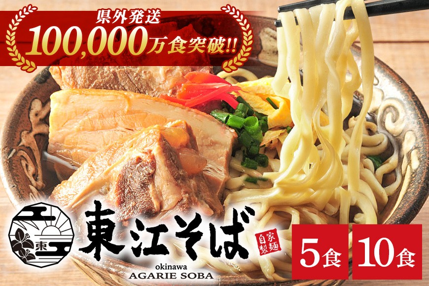 
                  【当店NO.1】東江そば 選べるセット ＜5食＞or＜10食＞ | 沖縄県 浦添市 麺類  人気 沖縄そば  生・半生めん セット 東江そば
                