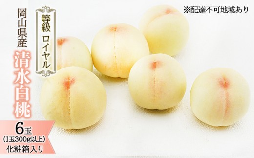 
                  [№5615-0817]桃 2026年 先行予約 清水 白桃 6玉 （1玉300g以上） 等級：ロイヤル 化粧箱入り もも モモ 岡山県産 国産 フルーツ 果物 ギフト 贈答品 糖度12.0度以上
                