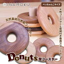 【ふるさと納税】Donuts型コースター（ぺっちゃんこサイズ）　【食器・小皿・工芸品・Donuts型・コースター・木製コースター】