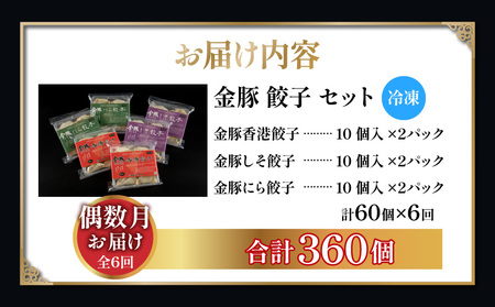 【定期便 偶数月 全6回お届け】金豚餃子セット（香港餃子・しそ餃子・にら餃子　1パック10個入×各2パック）餃子 ギョーザ 惣菜