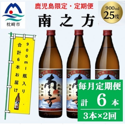 【毎月定期便】鹿児島限定の焼酎【南之方】900ml×瓶3本セット PP-0006全2回【配送不可地域：離島】【4088253】