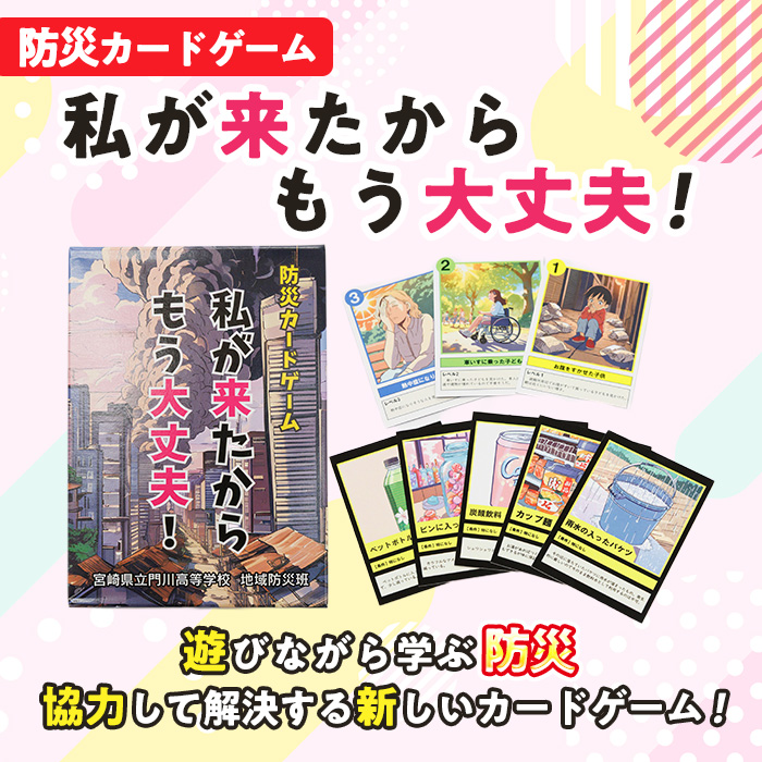 防災カードゲーム「私が来たからもう大丈夫！」(1セット) 防災 学習 カードゲーム オリジナル 高校生 脳トレ 災害 宮崎県 門川町 門川高校 門川高等学校 【AI-9】【門川町地域振興課】