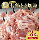 【ふるさと納税】【小分けで便利！】 九州産若鶏もも切身 3.3kg - 国産 若鶏 鶏肉 肉 とり もも もも肉 モモ カット済み 小分け 真空パック 鶏もも たっぷり 3kg オーバー 大容量 大量 からあげ 唐揚げ チキン南蛮 宮崎県 川南町 送料無料 D00701