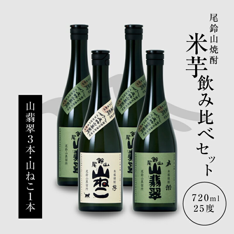 【ふるさと納税】【レビューキャンペーン中】焼酎尾鈴山（山ねこ1本・山翡翠3本）各720ml 本格焼酎 芋焼酎 米焼酎 尾鈴山蒸留所 お湯割り 水割り ロック ソーダ割 ストレート 焼酎飲み比べセット【宮崎県木城町】