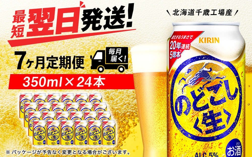 
            【定期便7ヶ月】キリンのどごし＜生＞ 350ml（24本）＜北海道千歳工場産＞
          