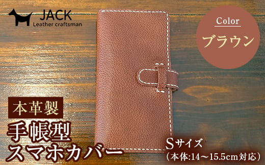 本革製手帳型スマホカバー(Sサイズ)＜ブラウン＞ ハンドメイド 本革 手帳型 スマホ カバー 国産牛革 贈り物 ギフト ブラウン F6L-214