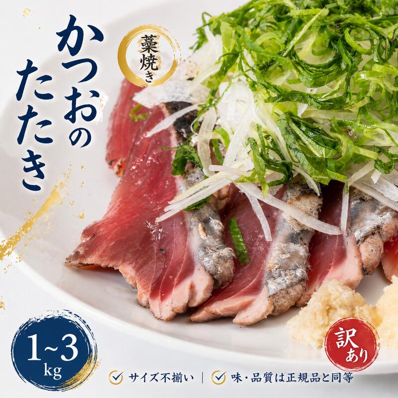 【ふるさと納税】 訳あり かつお たたき 藁焼き 1kg・1.5kg・3kg 藻塩付き / かつおたたき 鰹タタキ増量 鰹 鰹のたたき 刺身 さしみ 魚介類 海鮮 おかず 一本釣り 人気 高評価 冷凍 節 真空 定番 送料無料 古座川町