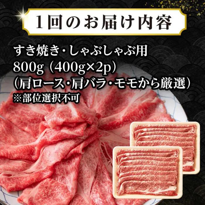 【全2回定期便】【訳あり】【A4~A5ランク】長崎和牛 しゃぶしゃぶ・すき焼き用 800g（400g×2パック）（肩ロース肉・バラ肉・モモ肉）《壱岐市》【株式会社MEAT PLUS】 肉 牛肉   訳