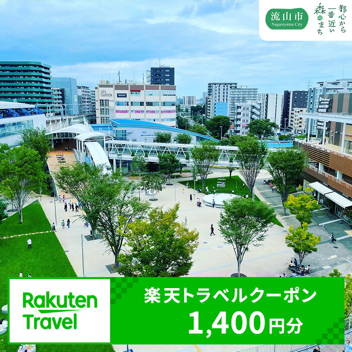 【ふるさと納税】千葉県流山市の対象施設で使える楽天トラベルクーポン 1,400円分