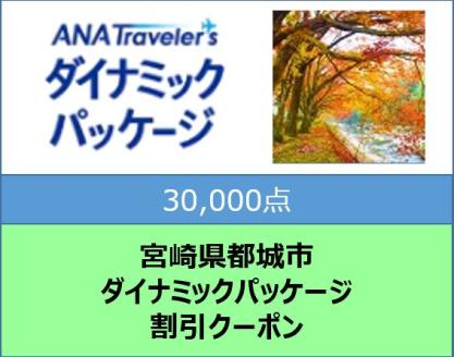 宮崎県都城市　ANAトラベラーズダイナミックパッケージ割引クーポン（30,000点）_AJ-DP03