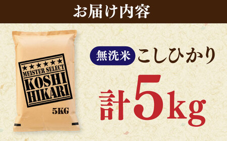 令和7年産 こしひかり 無洗米 5kg / お米 ふるさと納税 A評価  / 佐賀県 / 大塚米穀店 [41ANAD041]