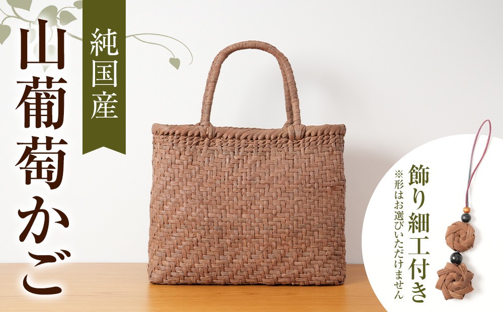 
純国産 山葡萄かご　商品番号No.5 | 天然素材 かご バッグ 山葡萄籠

