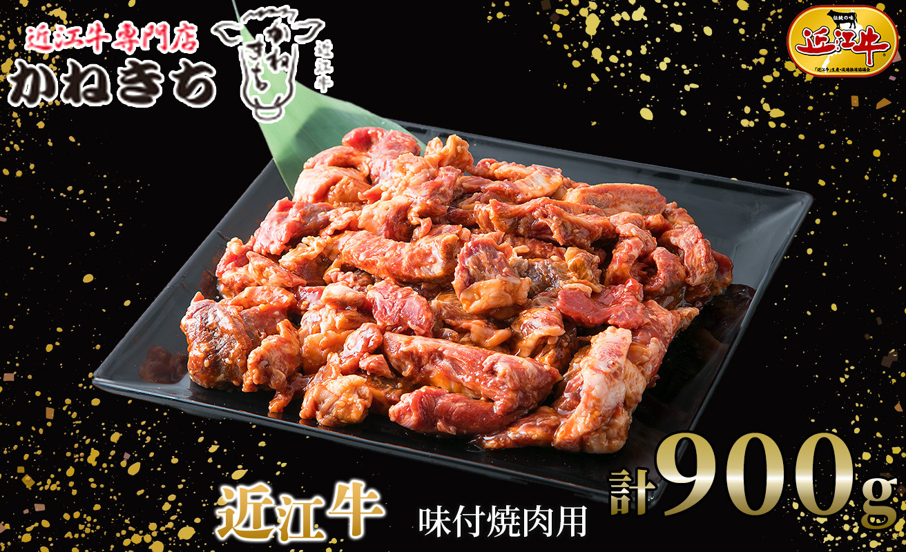 
近江牛 味付焼肉用 計９００ｇ[髙島屋選定品］030K6
