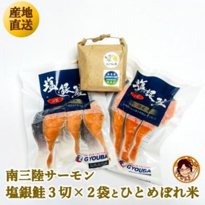 ふるさと納税 宮城県 ふっくら柔らか!宮城県南三陸サーモン、塩銀鮭・小分けタイプ3切れ×2袋&amp;ひとめぼれ米2合のセット