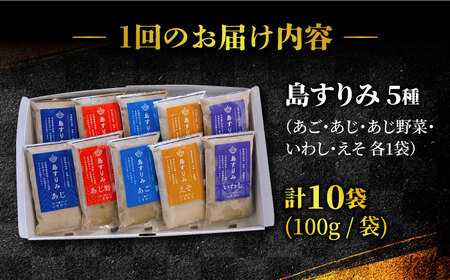 【6回定期便】「島すりみ」 食べ比べ 5種 1kg 海の幸 かまぼこ【しまおう】[PAY027]  SDGs ねりもの 練り物 練物 セット